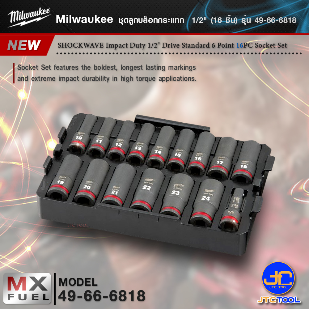Milwaukee ชุดลูกบล็อกกระแทก 1/2" (16 ชิ้น) รุ่น 49-66-6818 - SHOCKWAVE Impact Duty 1/2" Drive Standard 6 Point 16PC Socket Set