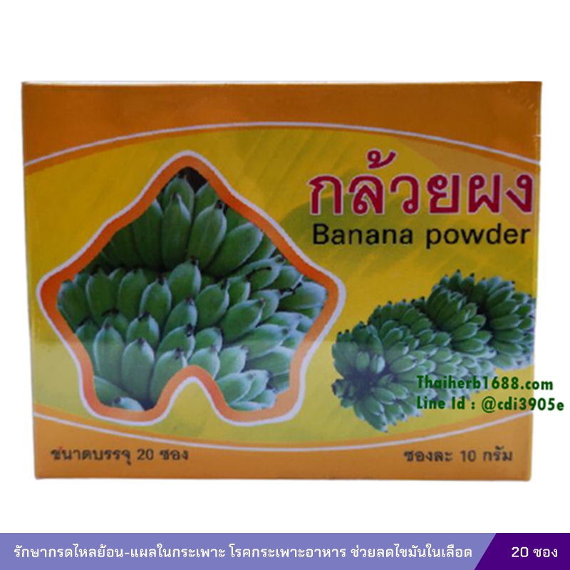 กล้วยดิบผง โรงพยาบาลอู่ทอง (20 ซองชา)