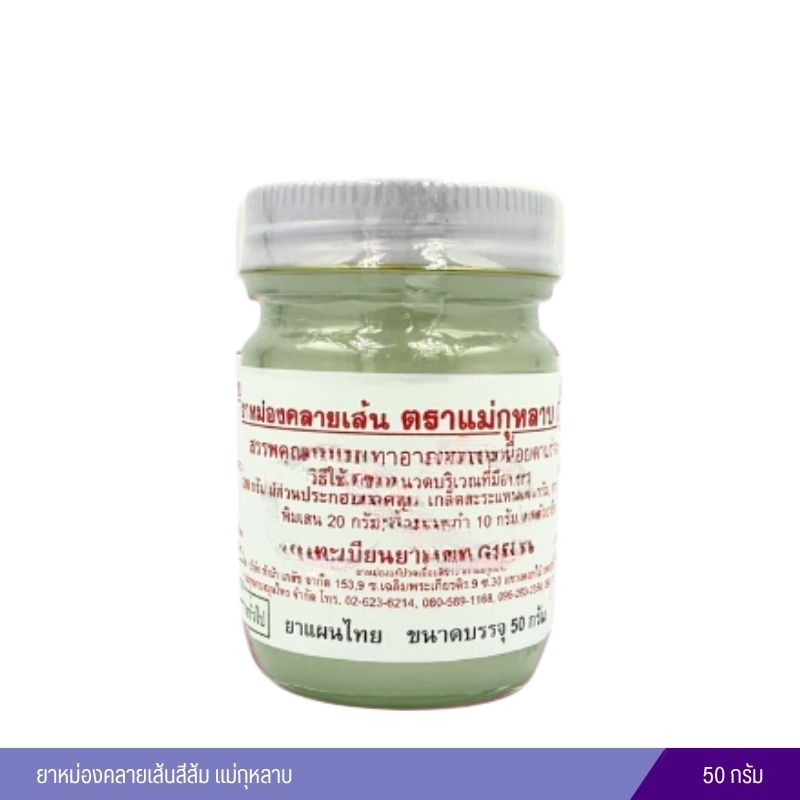ยาหม่องคลายเส้นสีขาว แม่กุหลาบ 50 กรัม
