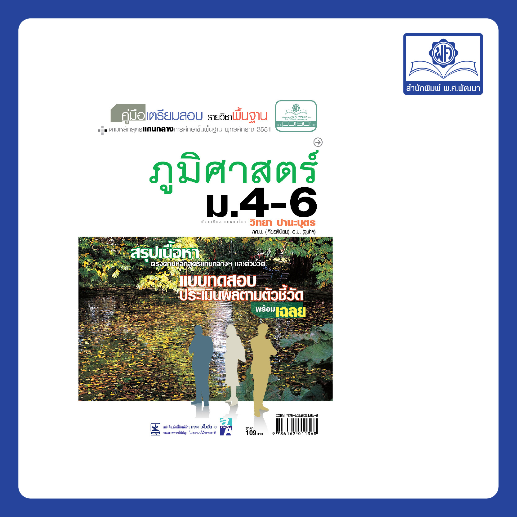 คู่มือเตรียมสอบสังคม ภูมิศาสตร์ ม.4-6 (หลักสูตร 2551)