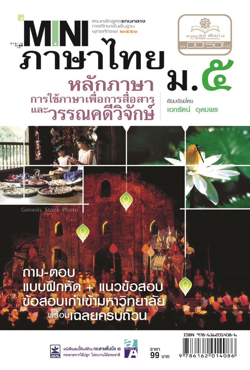 mini ภาษาไทย ม.5 หลักภาษาเพื่อการสื่อสาร และวรรณคดีวิจักษ์ โดย พ.ศ.พัฒนา