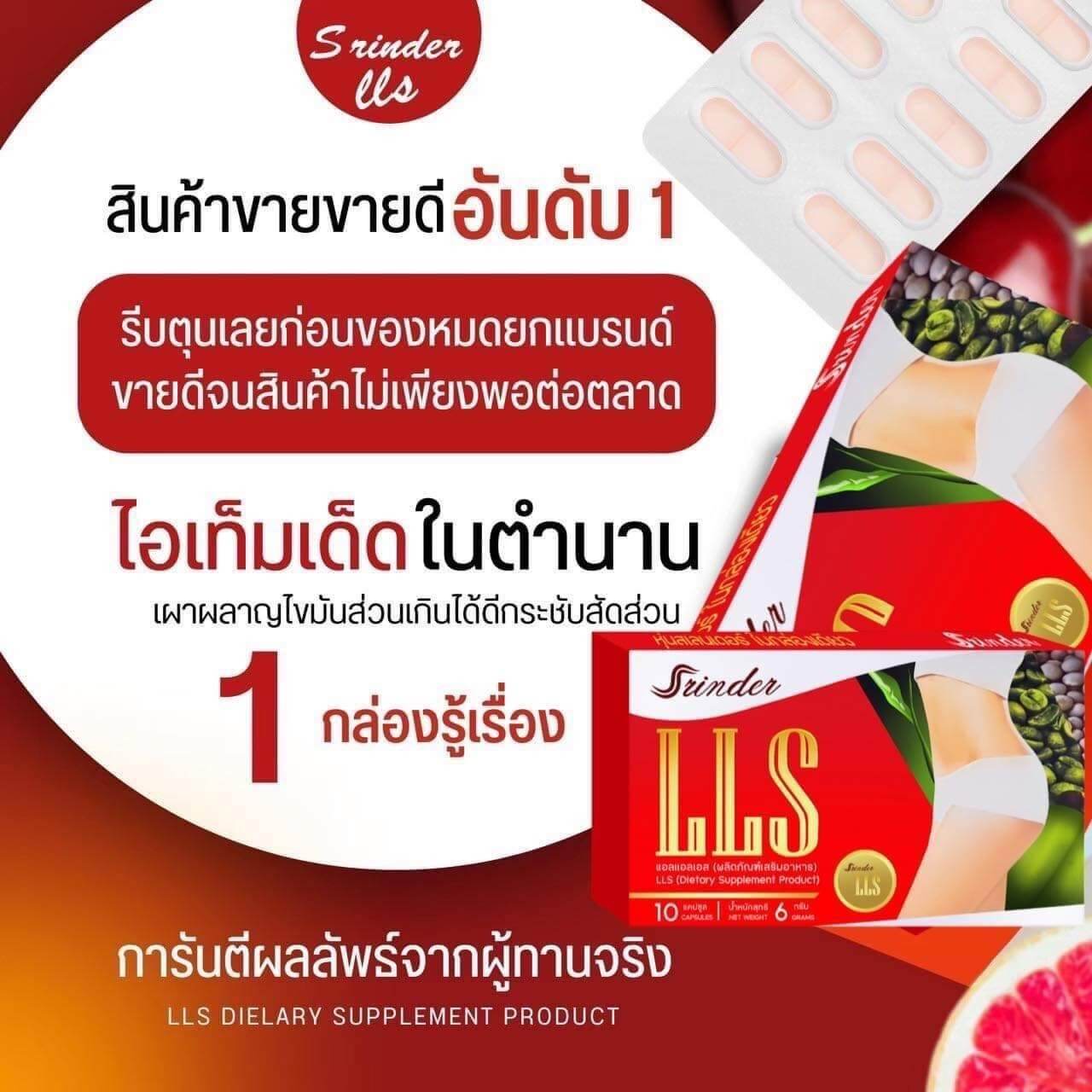 Srinder LLS อาหารเสริมลดน้ำหนัก สรินเดอร์ (1-6กล่อง)