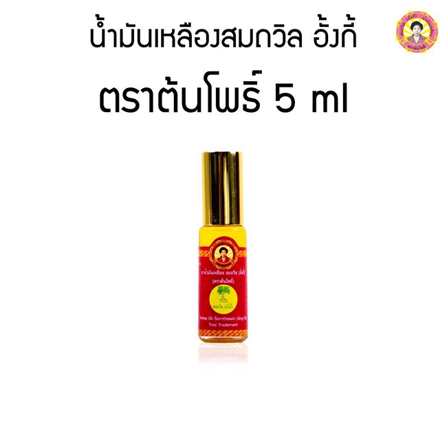 น้ำมันเหลืองสมถวิล อั้งกี้ ตราต้นโพธิ์ (ลูกกลิ้ง) 5cc