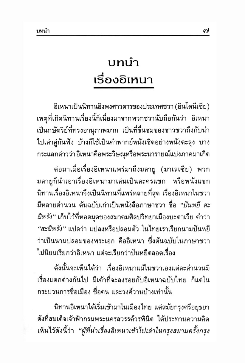 เล่าเรื่องอิเหนา โดย พ.ศ.พัฒนา