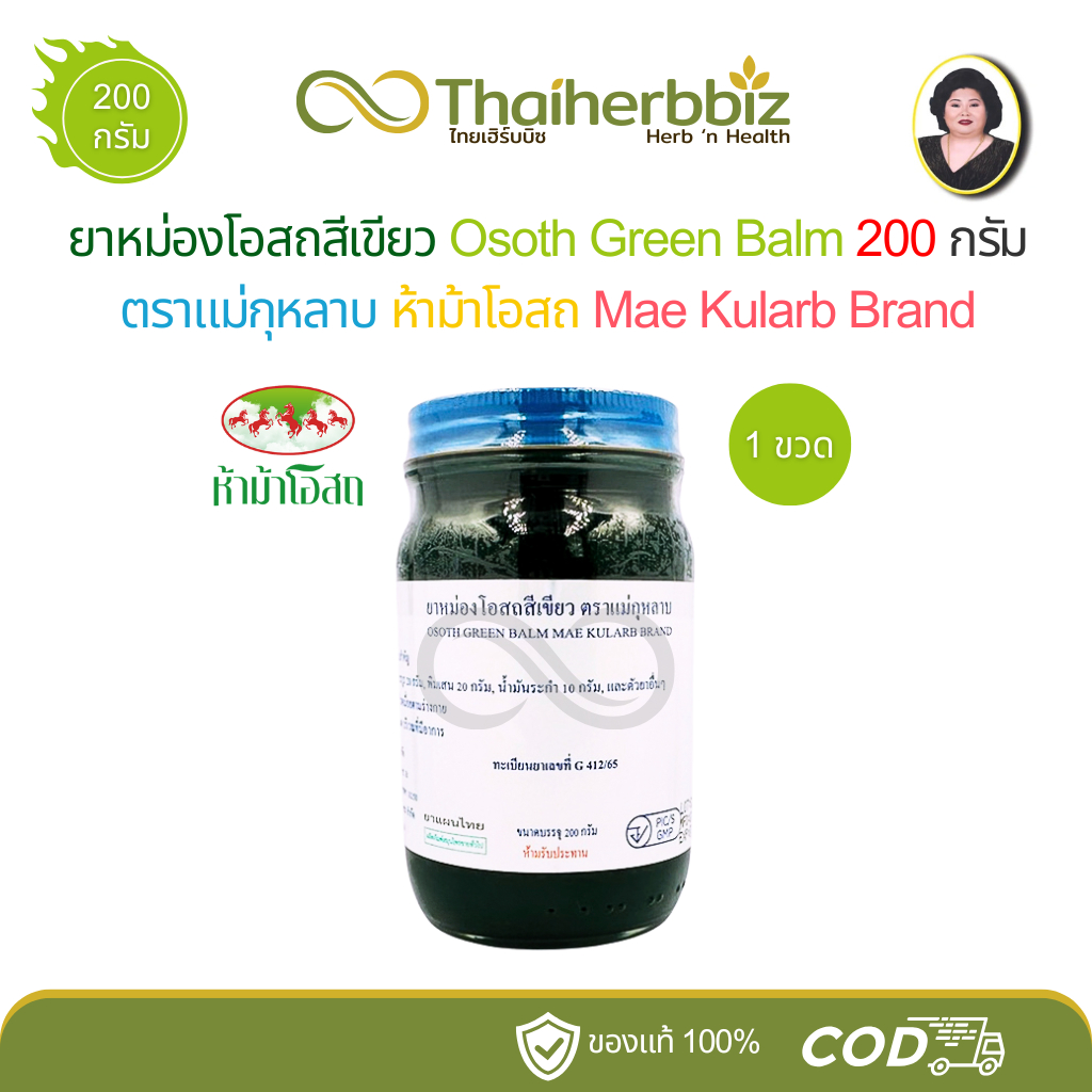 ยาหม่องโอสถสีเขียว แม่กุหลาบ (ห้าม้าโอสถ) ขนาด 200 กรัม