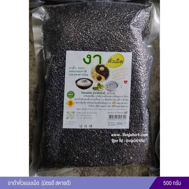 งาดำคั่วแบบเม็ด แบบสุกพร้อมรับประทาน (มิตรดี สหายดี) 500 กรัม