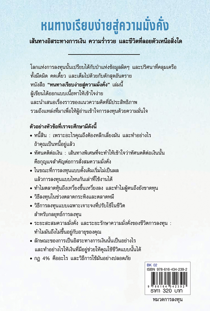 หนทางเรียบง่ายสู่ความมั่งคั่ง : The Simple Path to Wealth