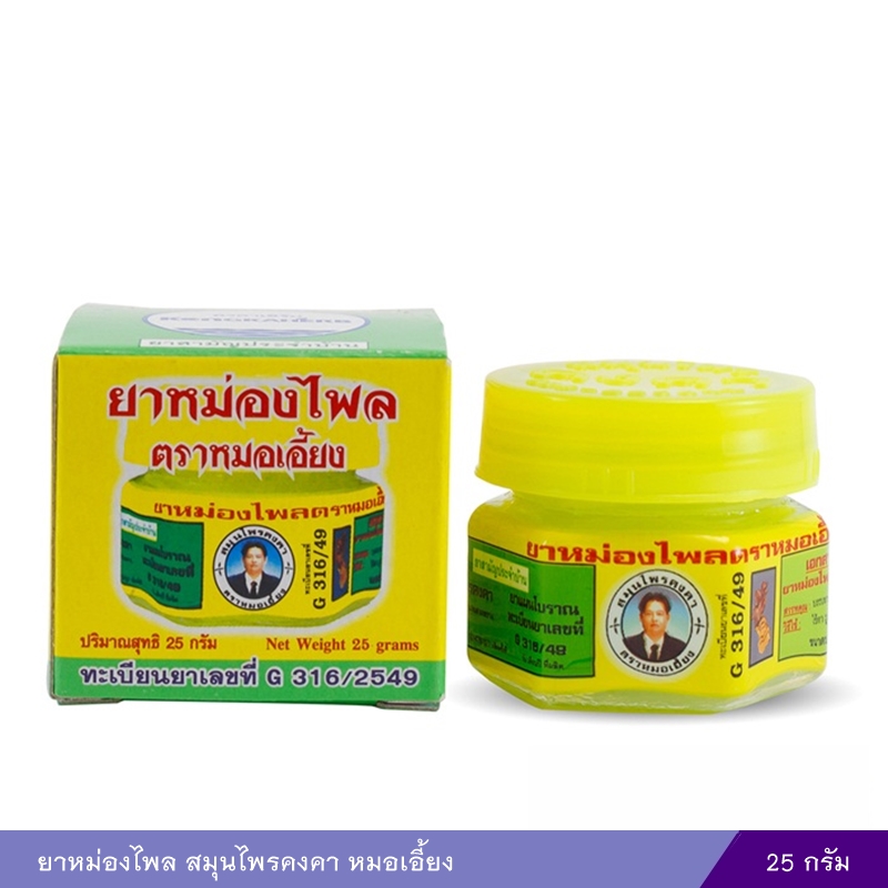 ยาหม่องไพล สมุนไพรคงคา หมอเอี้ยง 25 กรัม