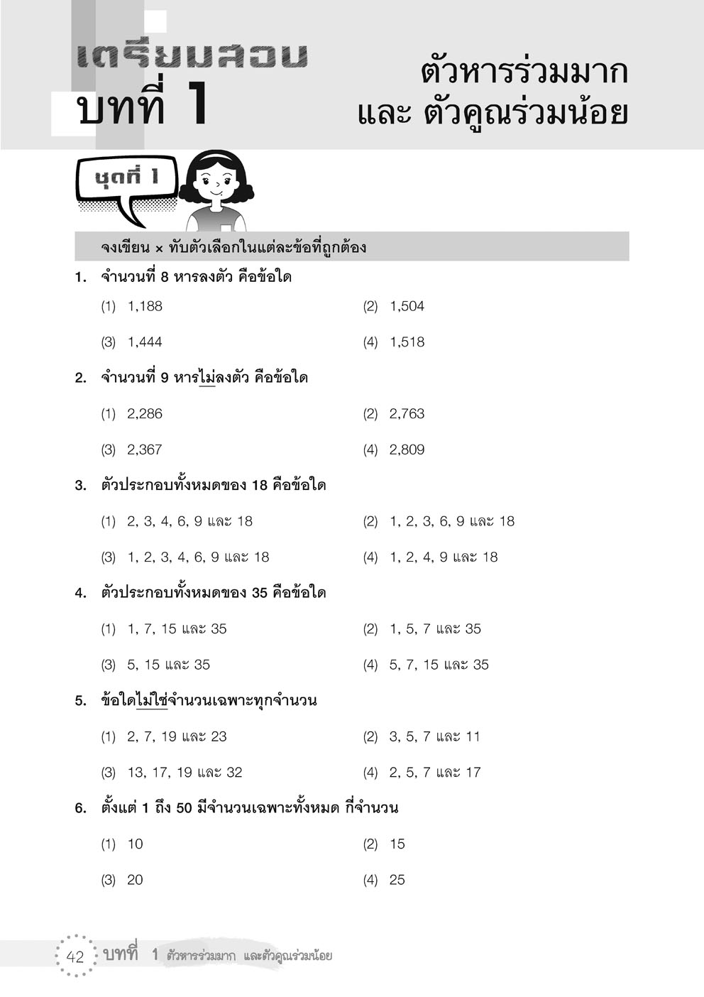 เก่ง คณิตศาสตร์ ป.6 เล่ม 1 เสริมแนวข้อสอบ O-net โดย พ.ศ.พัฒนา