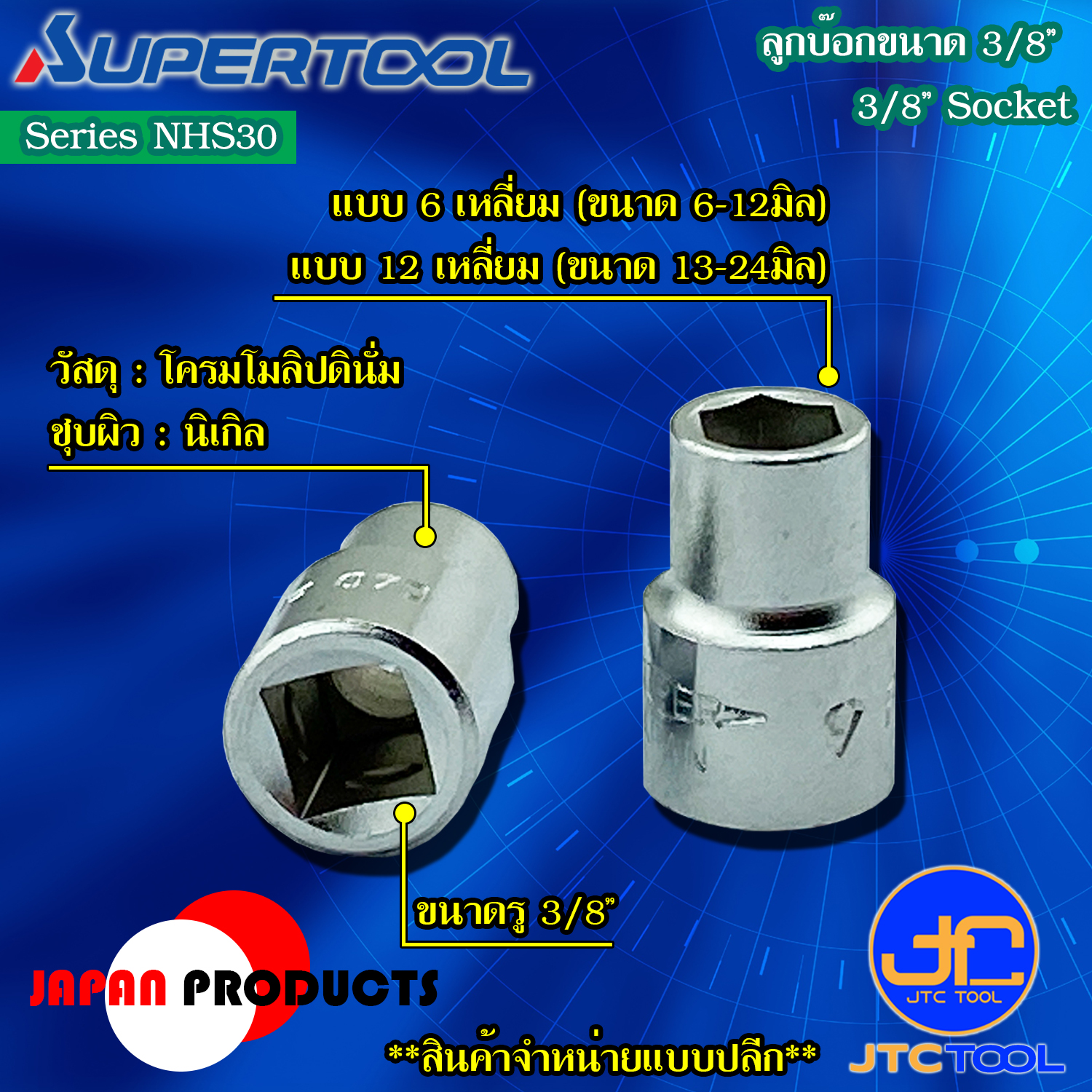 Supertool ลูกบ๊อกขนาด 9.5(3/8") - Socket 9.5(3/8")