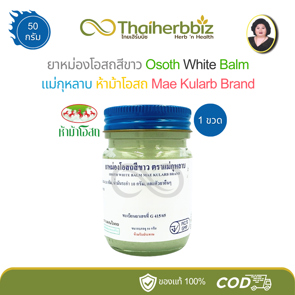 ยาหม่องโอสถสีขาว แม่กุหลาบ (ห้าม้าโอสถ) ขนาด 50 กรัม