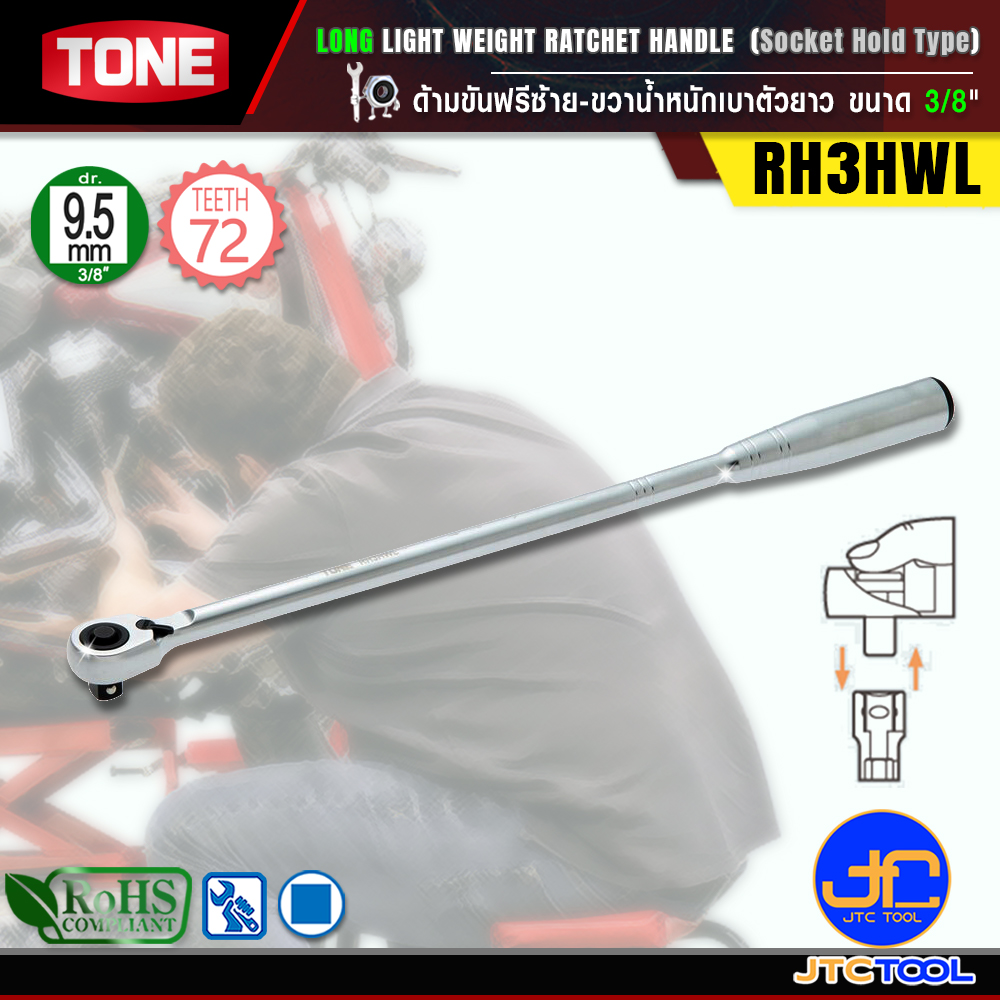 TONE ด้ามขันฟรีซ้าย-ขวาน้ำหนักเบาตัวยาว ขนาด 3/8" รุ่น RH3HWL - Long Light Weight Ratchet Handle (Socket Hold Type) Size 3/8" Model RH3HWL