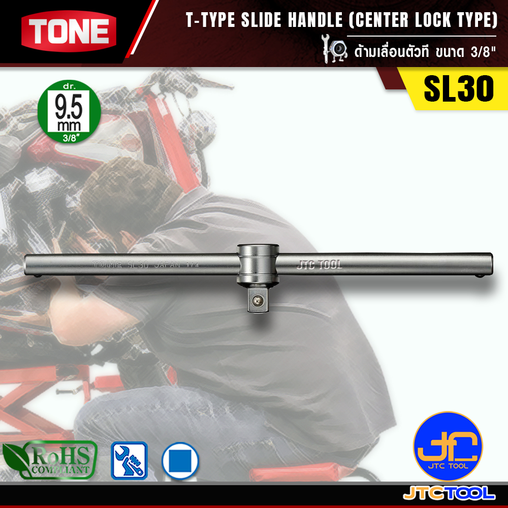 TONE ด้ามเลื่อนตัวที ขนาด 3/8" รุ่น SL30 - T-Type Slide Handle Size 3/8" Model SL30