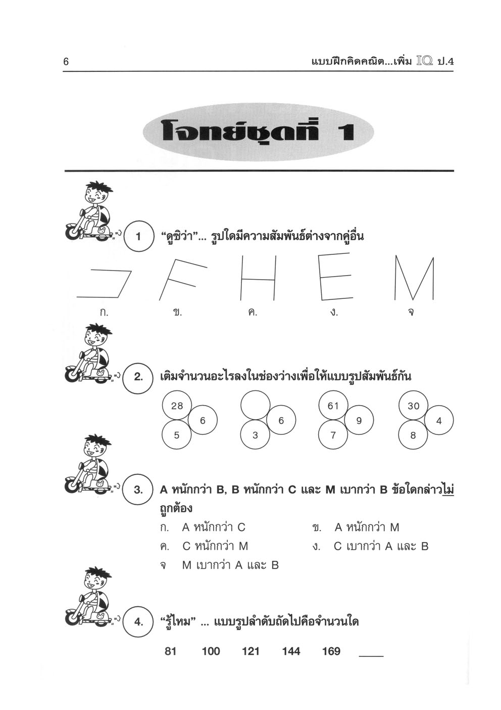 แบบฝึกคิด คณิตเพิ่ม IQ ป.4 โดย พ.ศ.พัฒนา