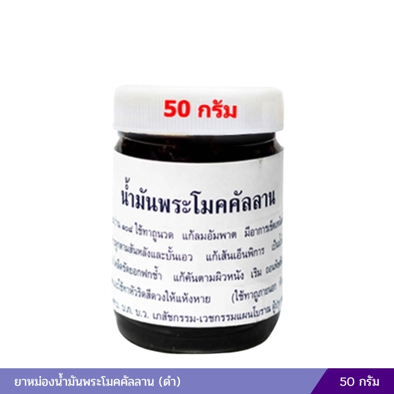 ยาหม่องน้ำมันพระโมคคัลลาน (ดำ) 50 กรัม