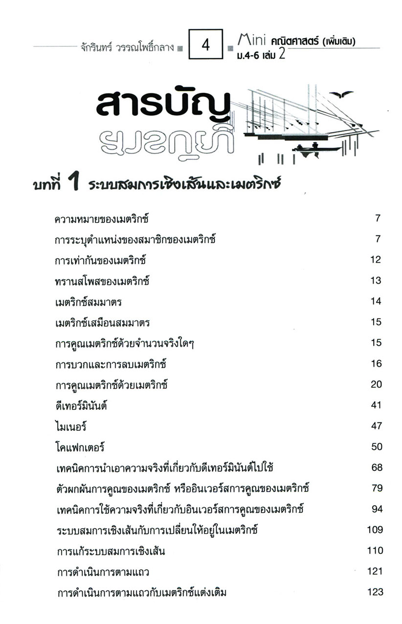 Mini คณิตศาสตร์เพิ่มเติม ม.4-6 เล่ม 2 (หลักสูตร 2551) โดย พ.ศ.พัฒนา