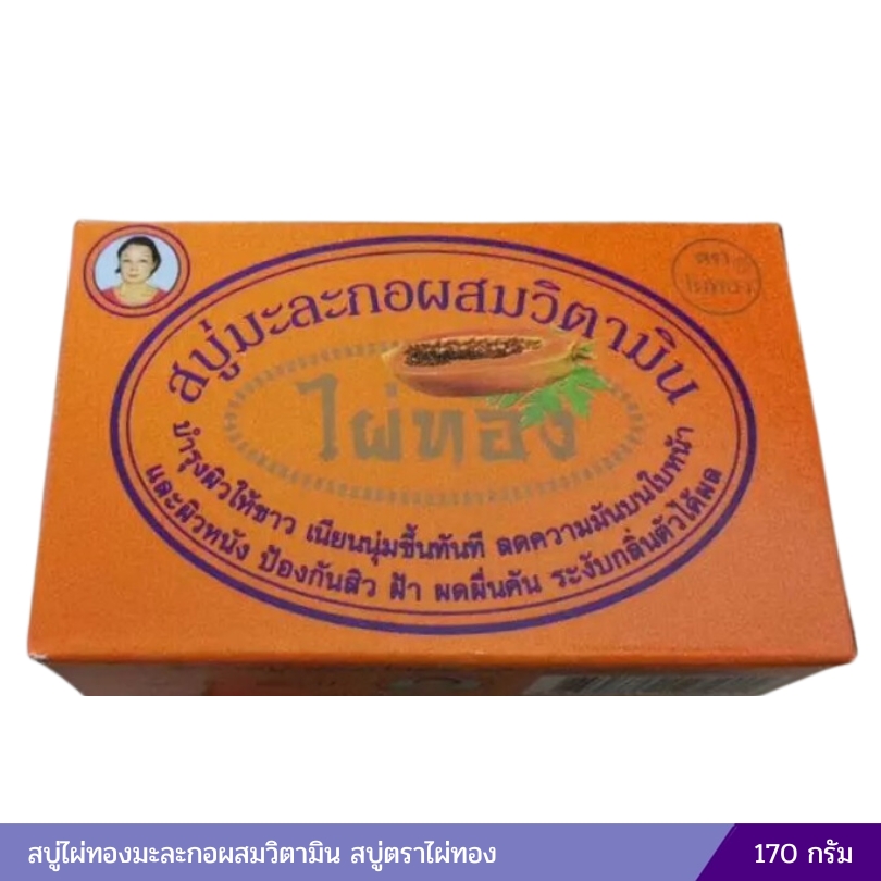 สบู่ไผ่ทองมะละกอผสมวิตามิน สบู่ตราไผ่ทอง