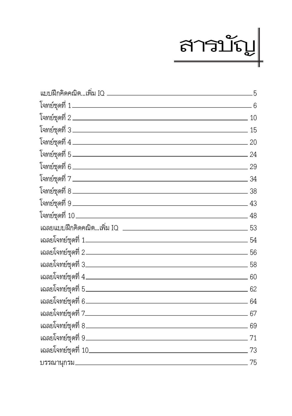 แบบฝึกคิด คณิตเพิ่ม IQ ป.3 โดย พ.ศ.พัฒนา