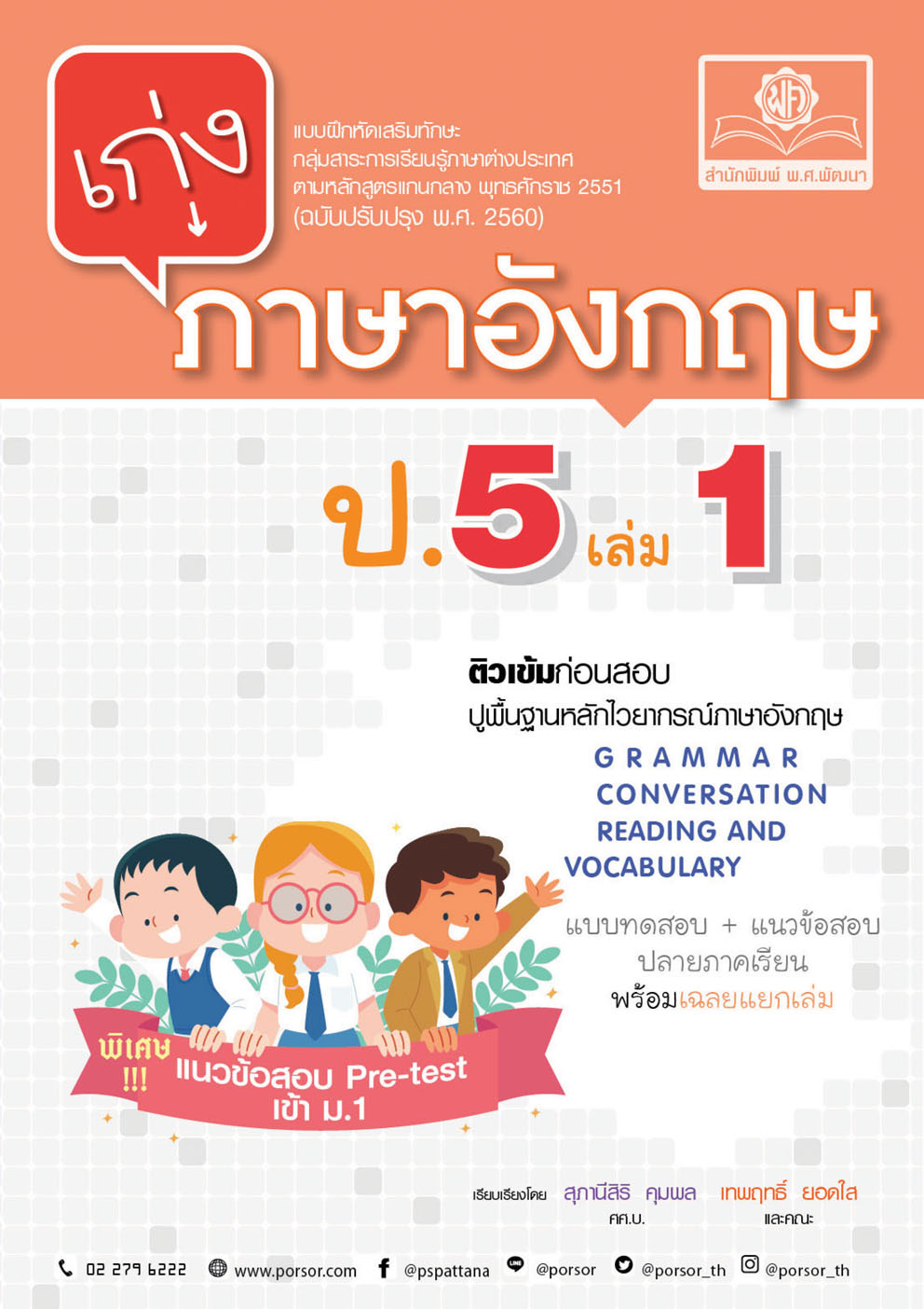 เก่ง ภาษาอังกฤษ ป.5 เล่ม 1 (หลักสูตรใหม่) โดย พ.ศ.พัฒนา