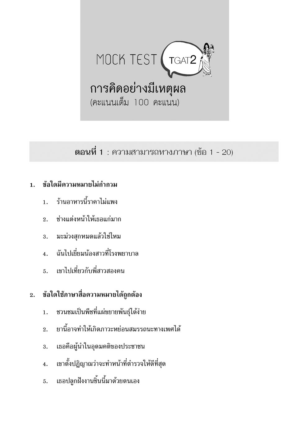 คู่มือเตรียมสอบ TGAT by TheMizlaw โดย พ.ศ.พัฒนา