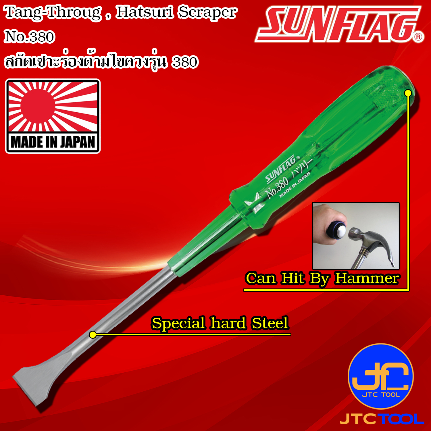 Sunflag สกัดเซาะร่องด้ามไขควง รุ่น 380 และ 385 - Hatsuri Scrapers No.380/385
