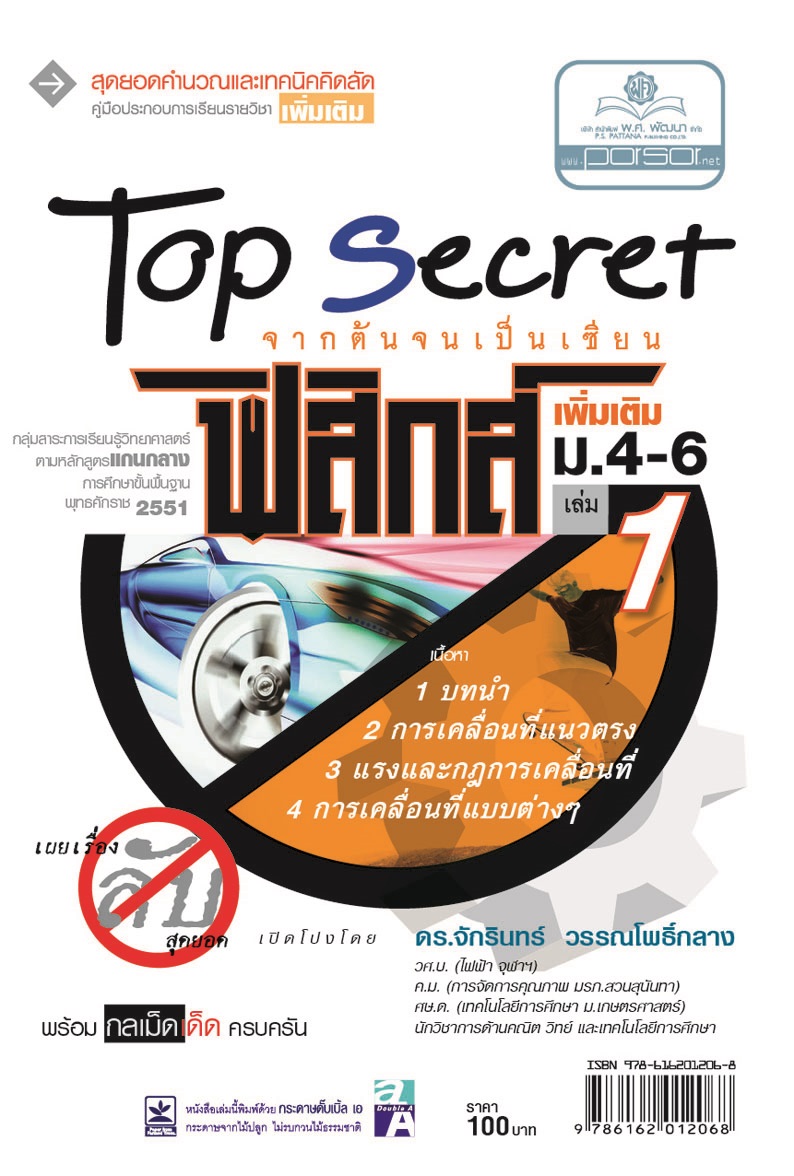 Top Secret ฟิสิกส์ เพิ่มเติม ม. 4-6 เล่ม 1 (หลักสูตร 2551) โดย พ.ศ.พัฒนา