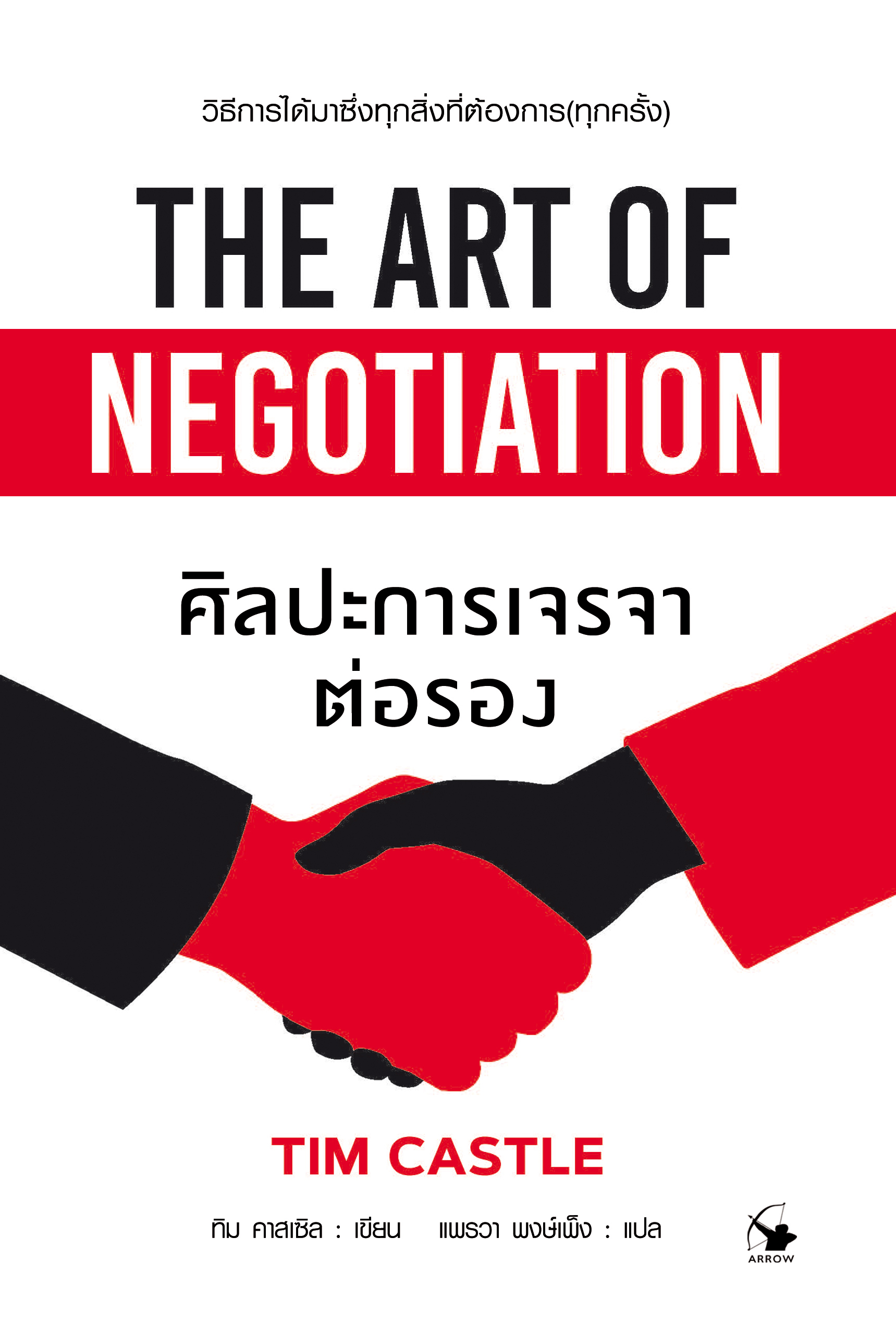ศิลปะการเจรจาต่อรอง วิธีการได้มาซึ่งทุกสิ่งที่ต้องการ (ทุกครั้ง)