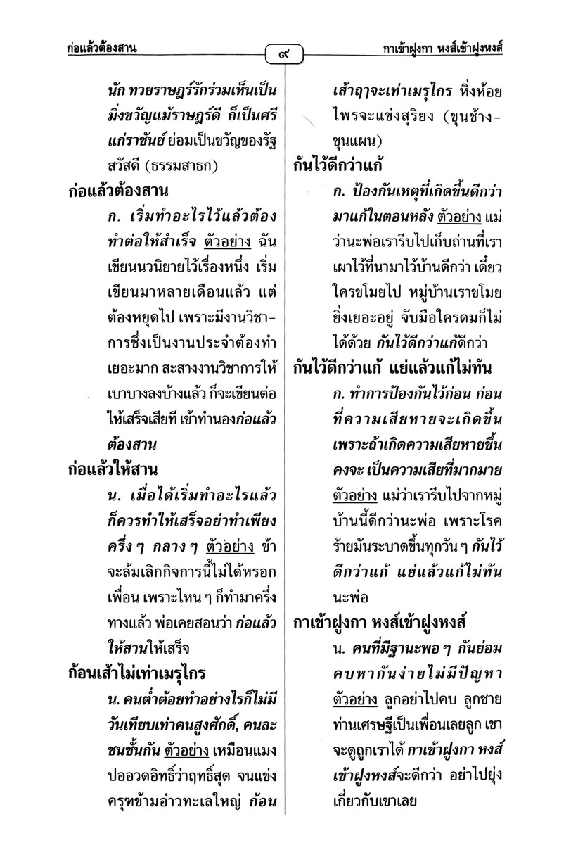 2,000 สุภาษิตไทย โดย พ.ศ.พัฒนา