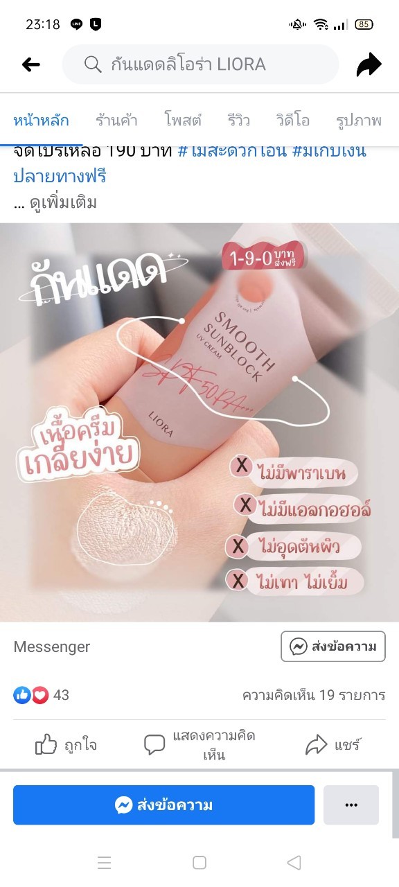 ครีมกันแดด ลิโอล่า Liora กันน้ำ กันเหงื่อ SPF50 pa+++ ไม่เทาไม่ลอยไม่วอก ใช้ได้นาน