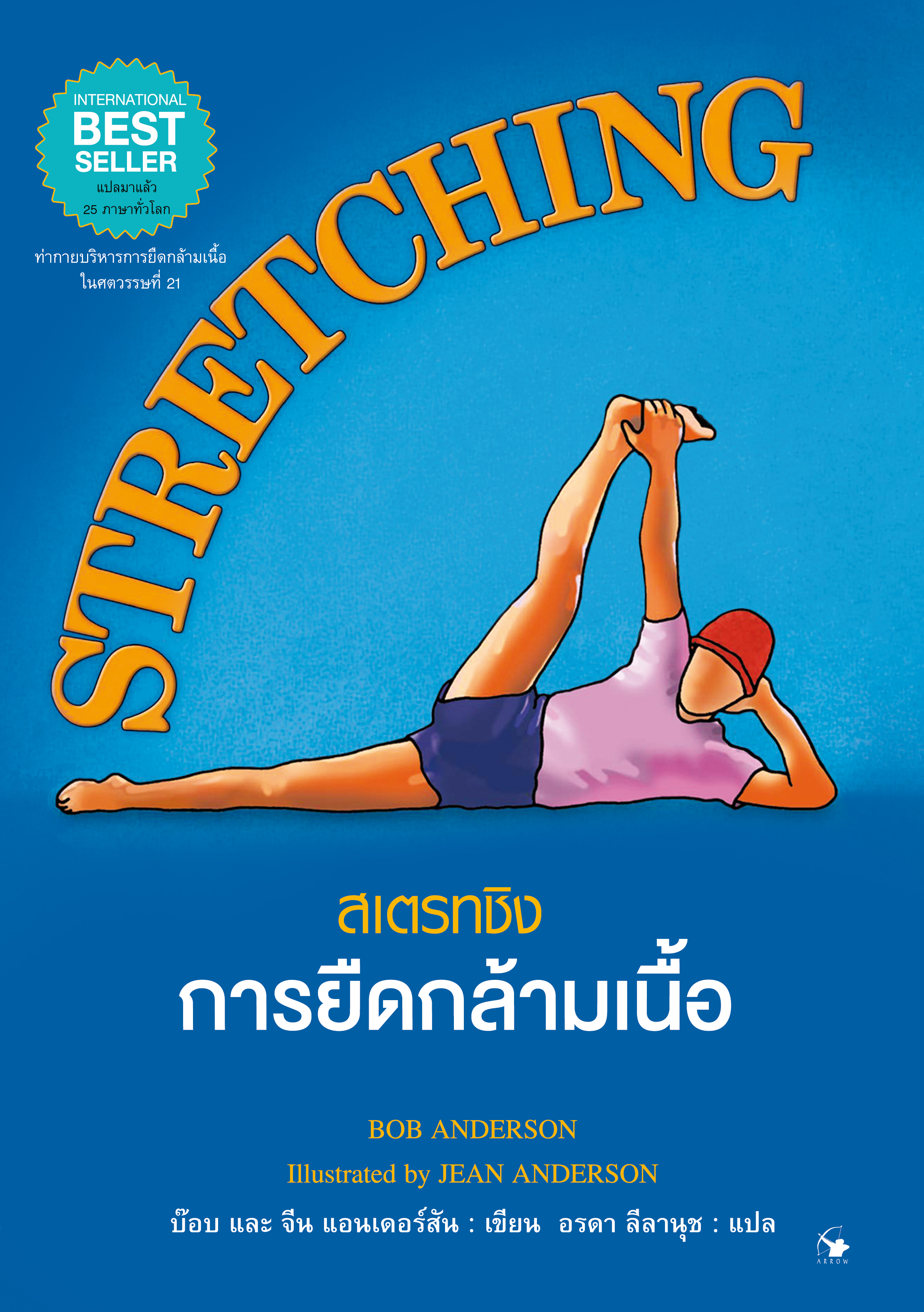 STRETCHING : สเตรทชิง การยืดกล้ามเนื้อ (ปกแข็ง)