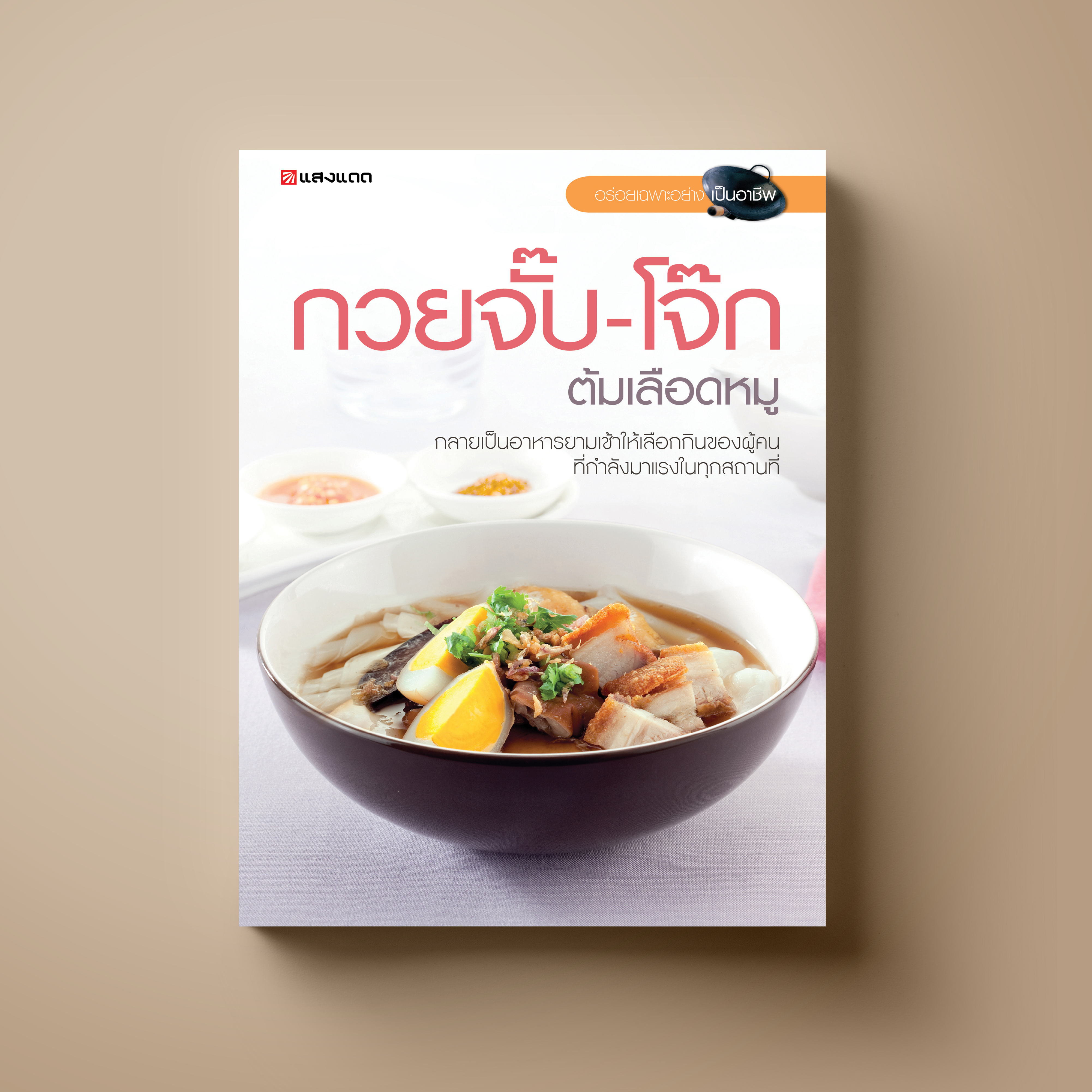 กวยจั๊บ-โจ๊ก ต้มเลือดหมู