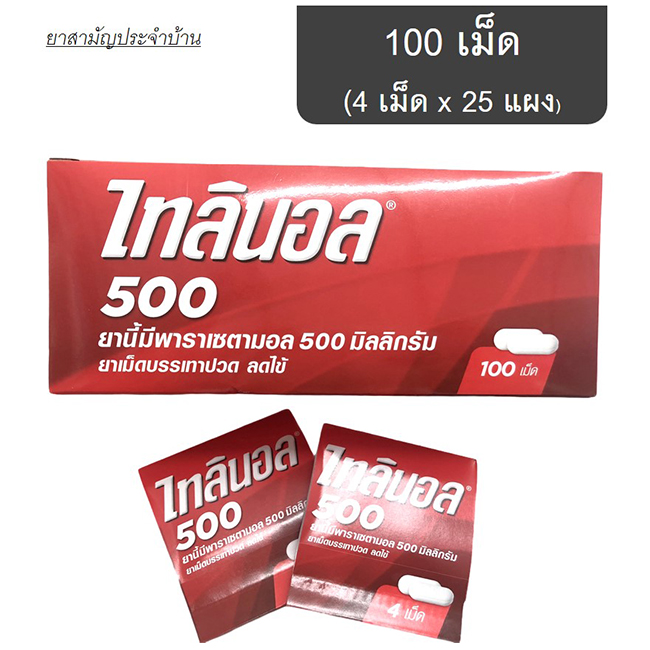 TYLENOL 500 ไทลินอล 500 ยาเม็ดบรรเทาปวด ลดไข้ พาราเซตามอล 500 มก.