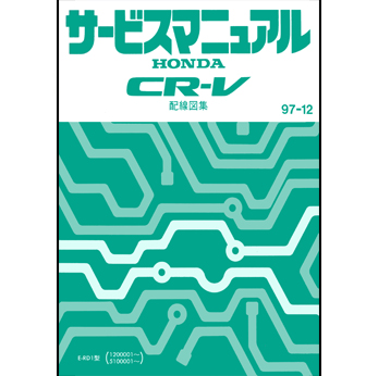 หนังสือ วงจรไฟฟ้า Wiring Diagram เครื่องยนต์ B20B HONDA CR-V บอดี้ RD1 (1997-12~) (ญี่ปุ่น)