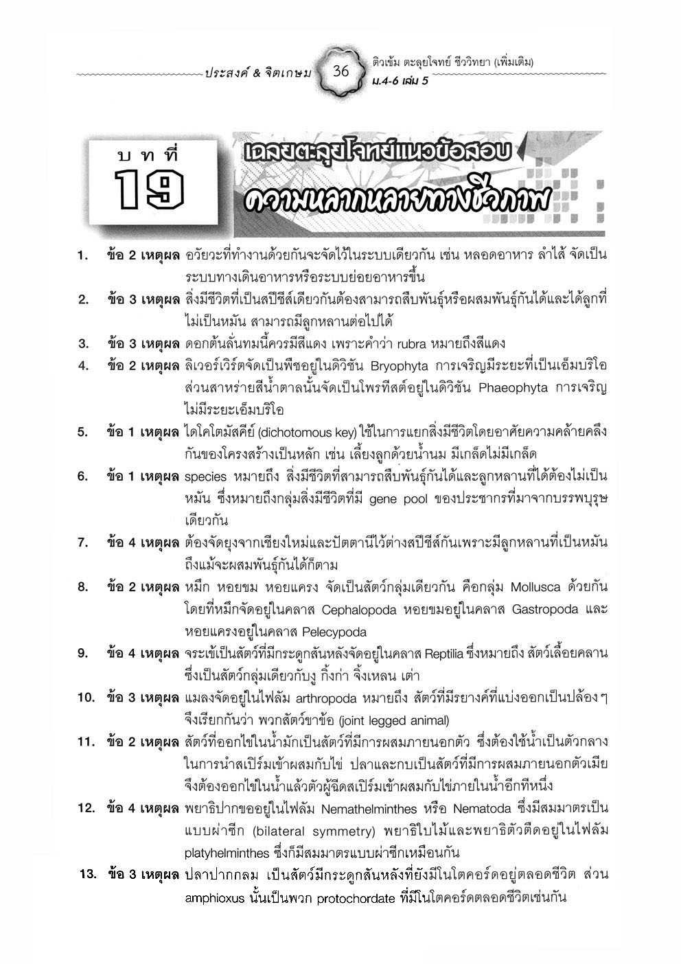 ติวเข้มตะลุยโจทย์ ชีววิทยา ม. 4-6 เล่ม 5 (หลักสูตร 2551) โดย พ.ศ.พัฒนา