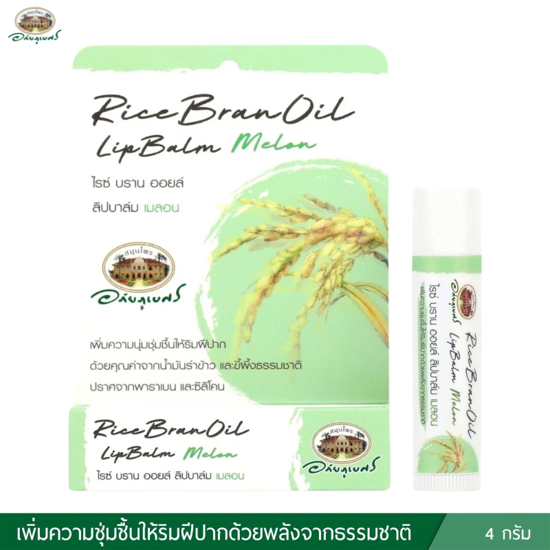 ไรซ์ บราน ออยล์ ลิปบาล์ม เมลอน อภัยภูเบศร