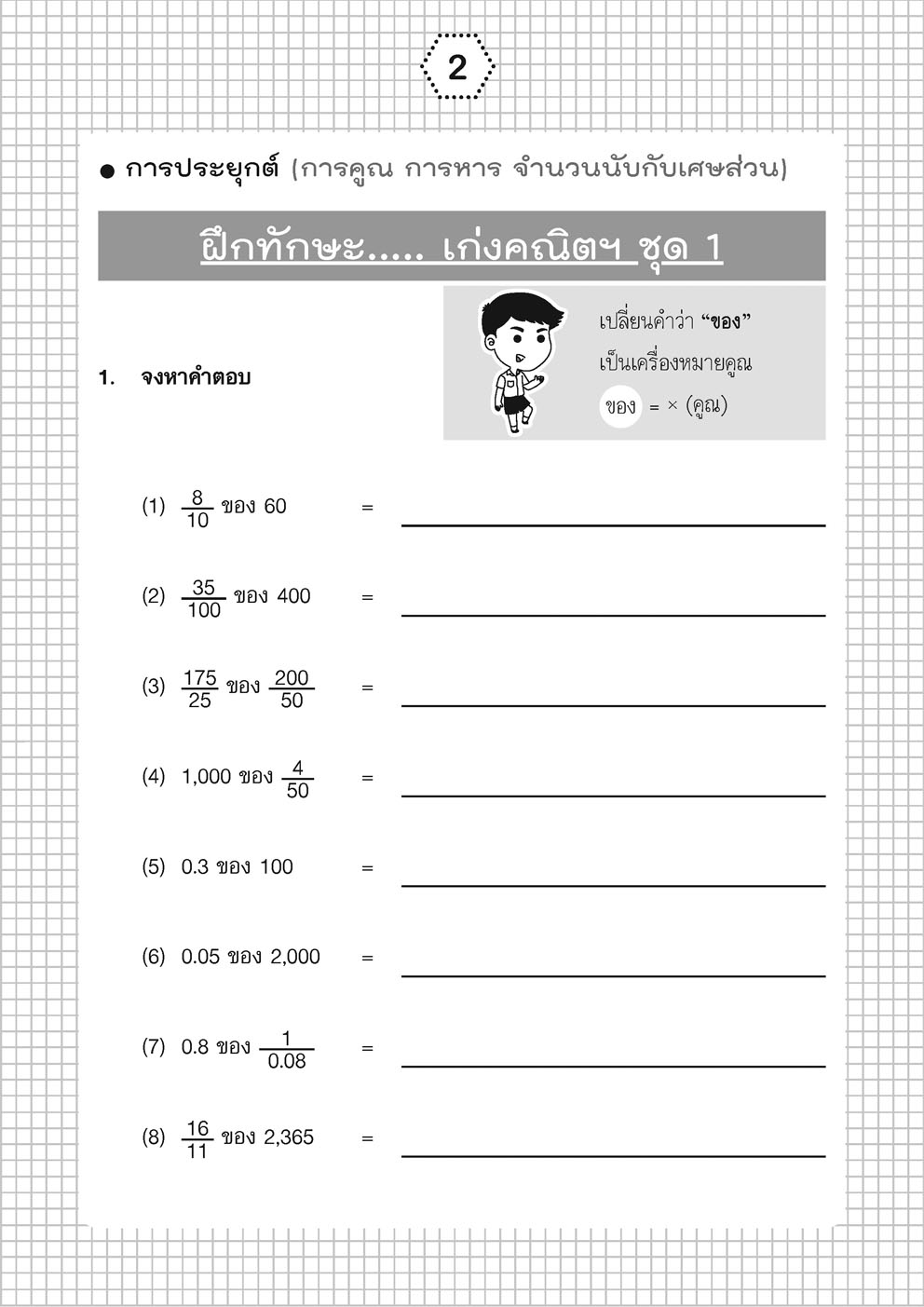 เก่ง คณิตศาสตร์ ป.5 เล่ม 2 (หลักสูตรใหม่) ปรับปรุงเพิ่มข้อสอบแข่งขัน