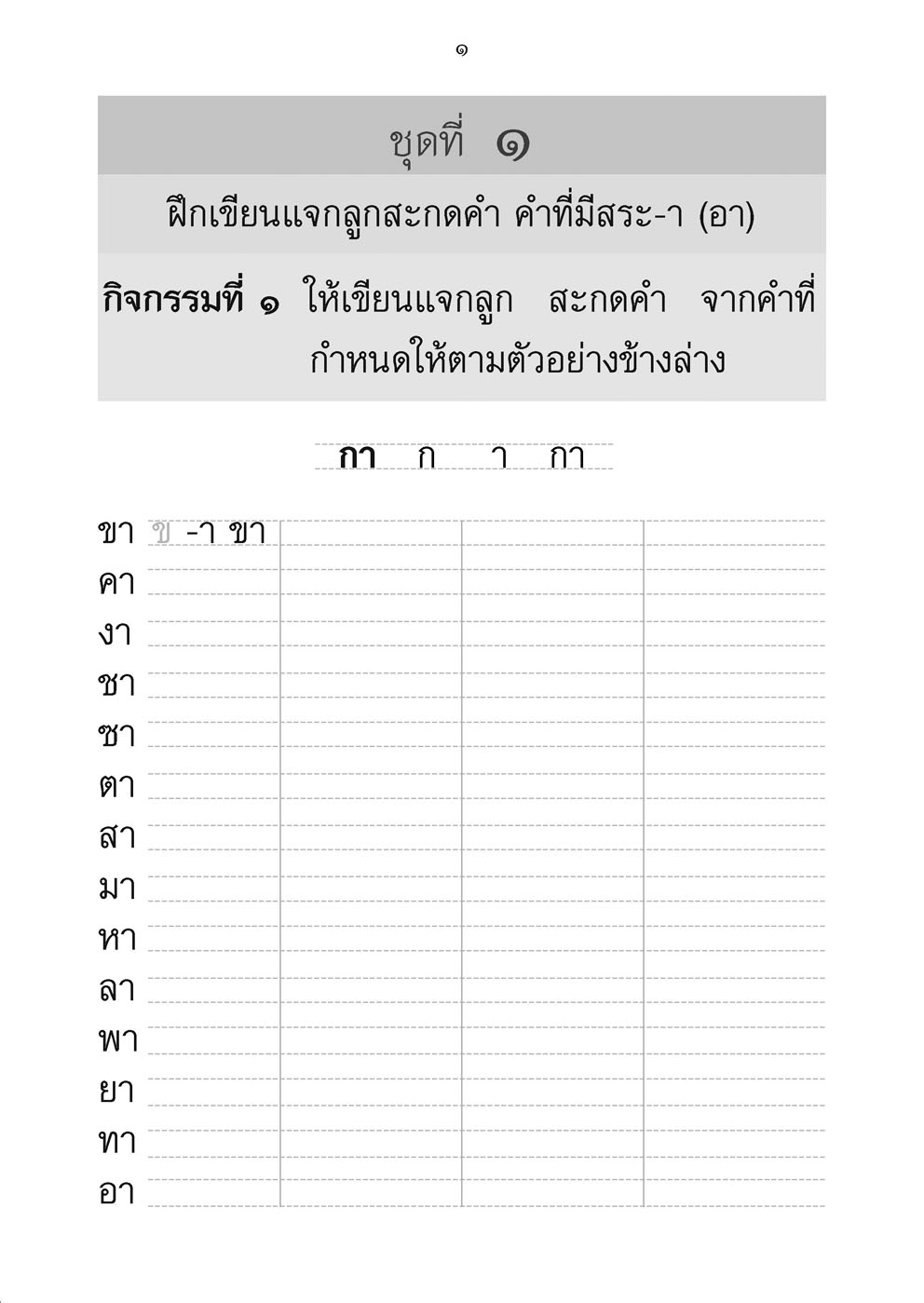 เขียนคล่อง เขียนเร็ว ภาษาไทย ป.1 เล่ม 1 สระเสียงยาว โดย พ.ศ.พัฒนา