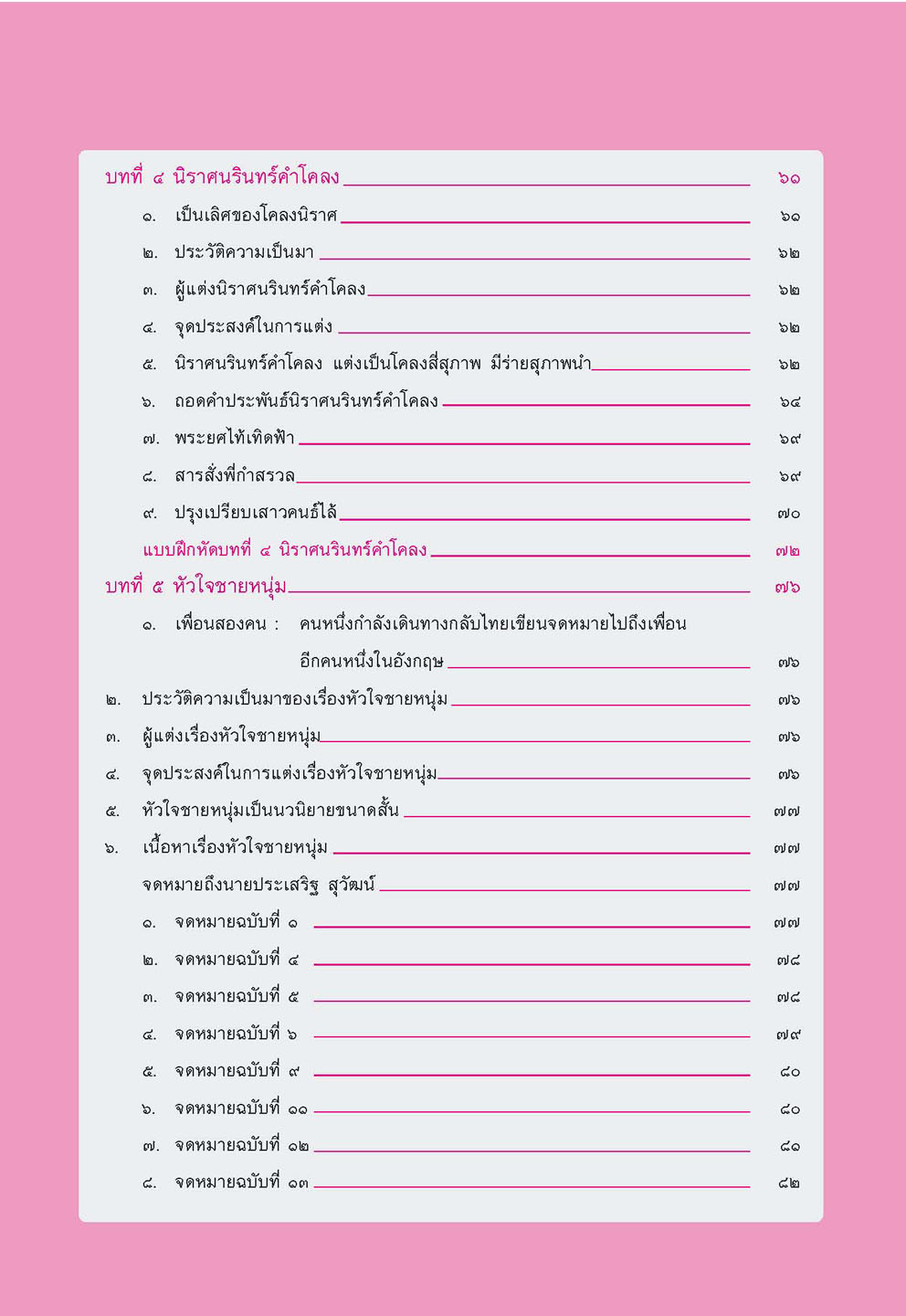 สรุป ถาม ตอบ และแบบฝึกหัด ภาษาไทย ม.4 วรรณคดีวิจักษ์ โดย พ.ศ.พัฒนา