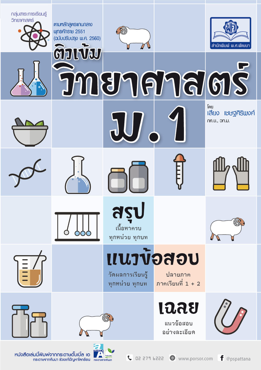 ติวเข้ม วิทยาศาสตร์ ม.1 (หลักสูตรใหม่)