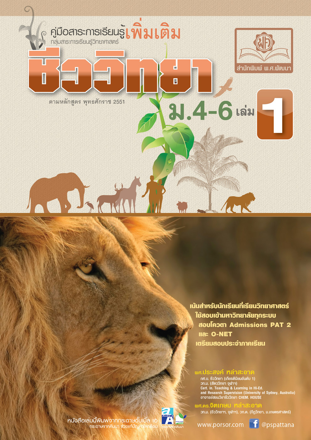คู่มือชีววิทยา เพิ่มเติม ม. 4-6 เล่ม 1 (หลักสูตร 2551) โดย พ.ศ.พัฒนา