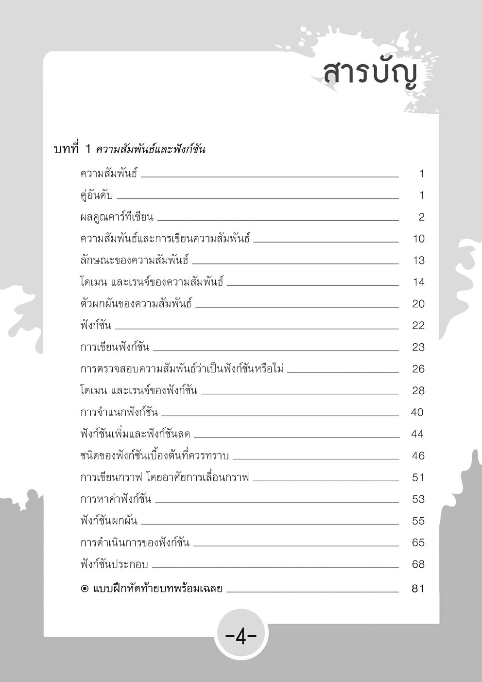 สุดยอดเทคนิคคิดลัด คณิตศาสตร์ เพิ่มเติม ม. 4 เล่ม 2 (หลักสูตรใหม่) โดย พ.ศ.พัฒนา