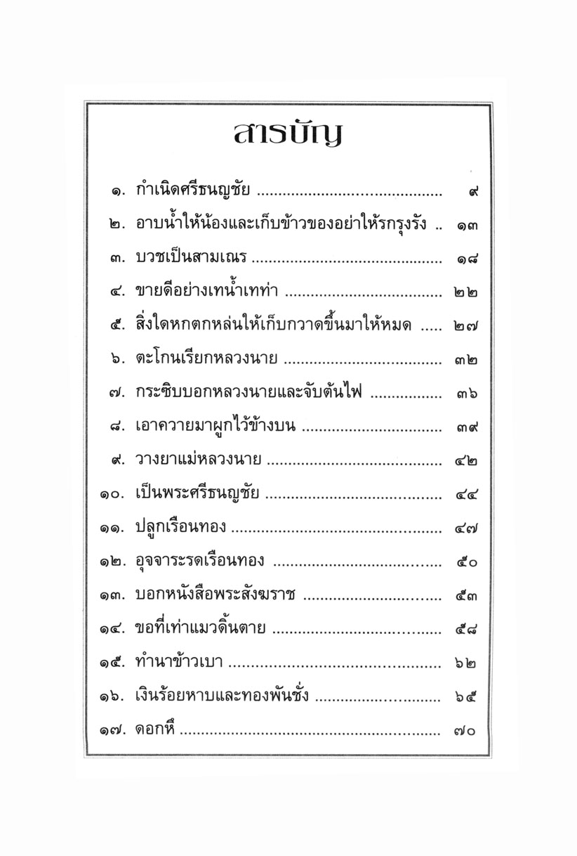 เล่าเรื่อง ศรีธนญชัย โดย พ.ศ.พัฒนา