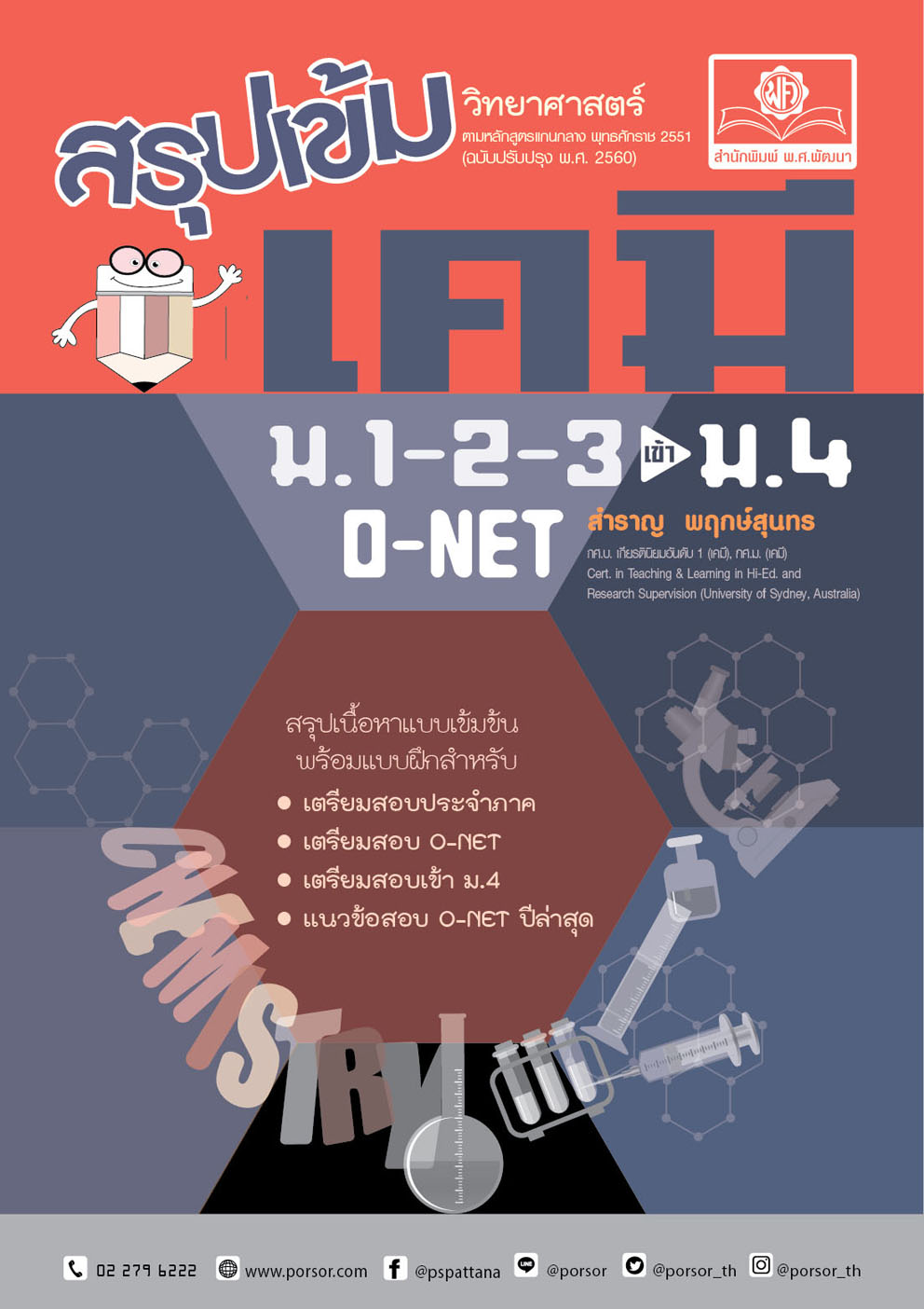 สรุปเข้ม วิทยาศาสตร์ เคมี ม.1-2-3 (ปรับปรุงเพิ่มข้อสอบเข้า ม.4)