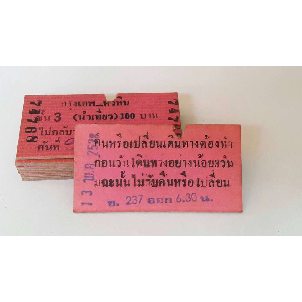 ขายยกชุด ตั๋วแข็ง ตั๋วรถไฟ (นำเที่ยว) รุ่นเก่า หายาก สภาพใช้งานแล้ว