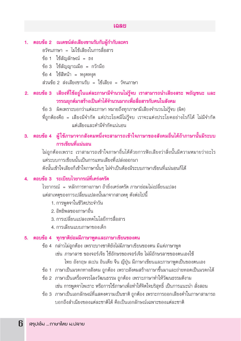 สรุปเข้ม ภาษาไทย ม.ปลาย ฉบับ Intensive อ่าน 5 วัน (สำหรับสอบ TCAS + สอบบรรจุครูผู้ช่วย)
