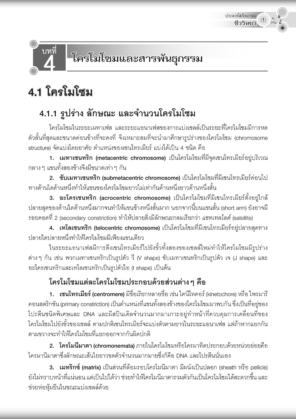 คู่มือ ชีววิทยา เพิ่มเติม ม. 4 เล่ม 2 (หลักสูตรใหม่) โดย พ.ศ.พัฒนา