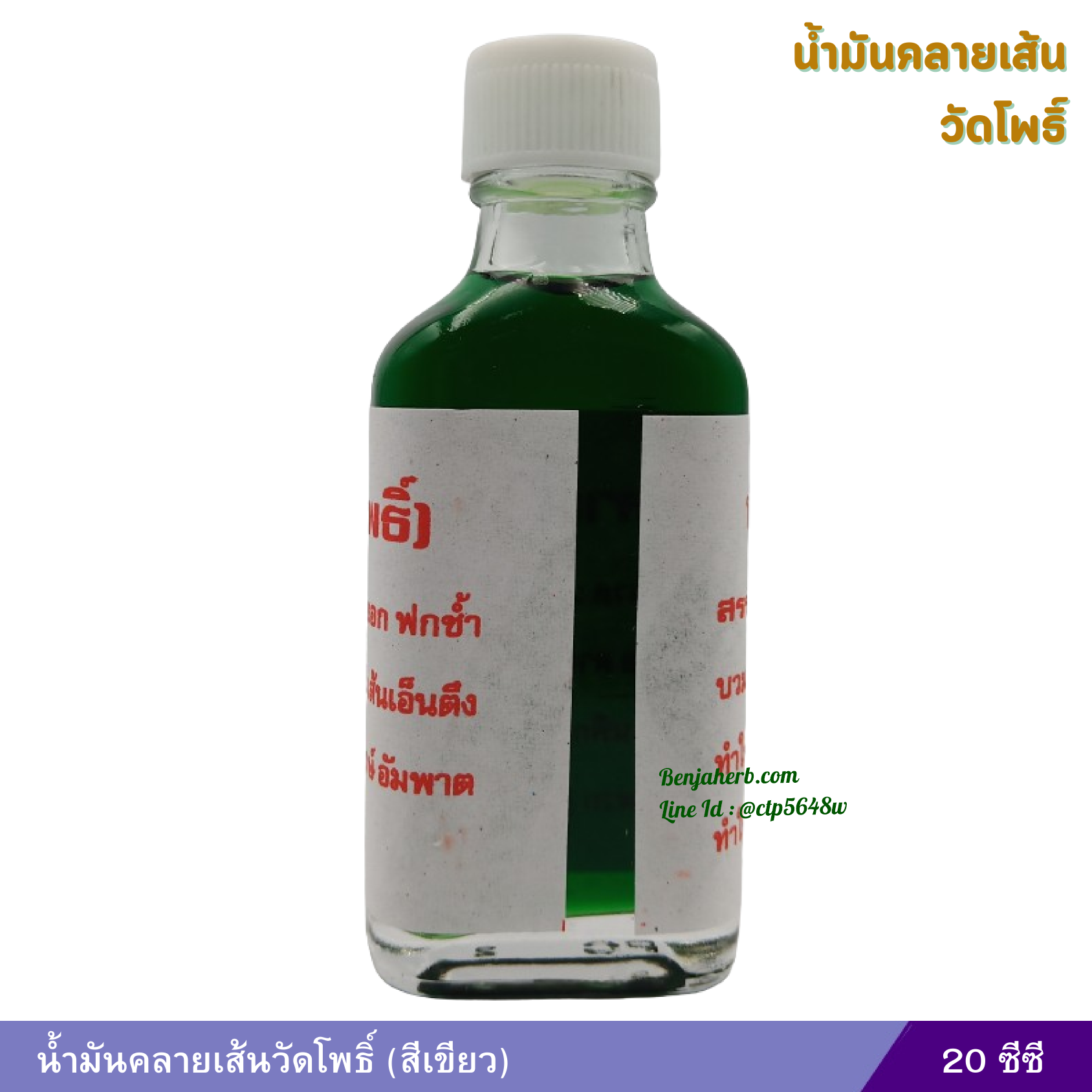 น้ำมันคลายเส้นวัดโพธิ์ ขนาด 20 ซีซี (สีเขียว)