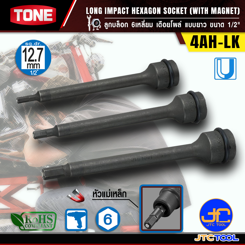 TONE ลูกบล็อก6เหลี่ยมเดือยโผล่ ขนาด 1/2" รุ่น 4AH-LK - Long Impact Hexagon Socket(with Magnet) 1/2" Model 4AH-LK