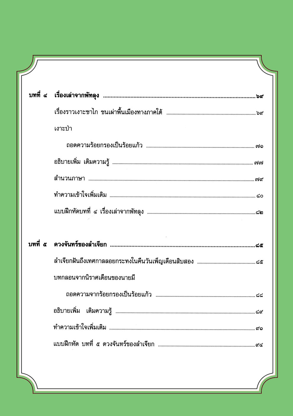 สรุป ถามตอบ และแบบฝึกหัด ภาษาไทย ป.4 ว โดย พ.ศ.พัฒนา รรณคดีลำนำ โดย พ.ศ.พัฒนา