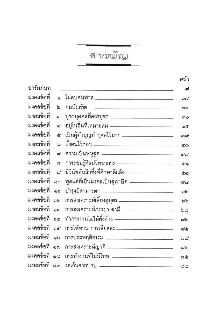 มงคลชีวิต ๓๘ (ปกแข็ง) โดย พ.ศ.พัฒนา